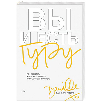 Вы и есть гуру. Как перестать ждать чуда и понять, что с вами все в порядке