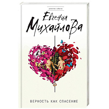 Верность как спасение: сборник рассказов Верность как спасение: сборник рассказов
