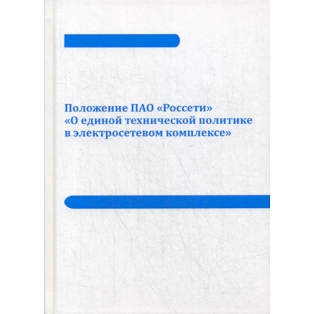 Радиоэлектроника, книга Положение ПАО «Россети» «О единой технической политике в электросетевом комплексе» заказать