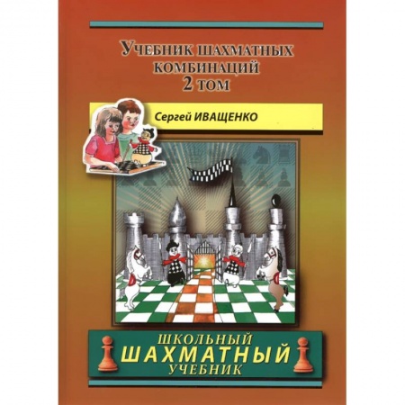 Шахматы. Шашки, книга Учебник шахматных комбинаций. Том 2 (желтая обл.) заказать