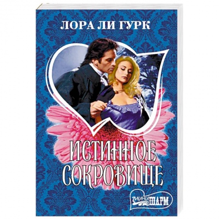 Зарубежный любовный роман, книга Истинное сокровище заказать