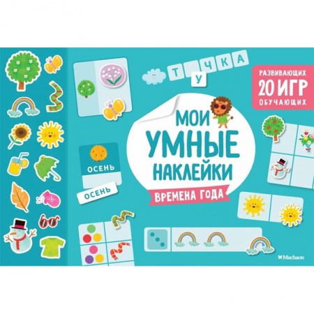 Книжки с наклейками, книга Времена года. Мои умные наклейки заказать
