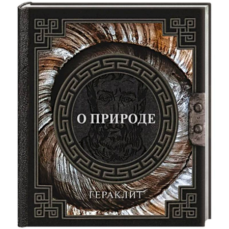 Античные философы (Платон, Аристотель и др.), книга О природе заказать