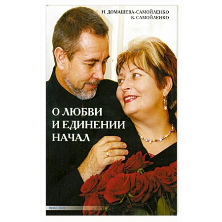 Книги, книга О любви и единении начал заказать