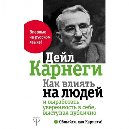 Психология, книга Как влиять на людей и выработать уверенность в себе,  выступая публично заказать