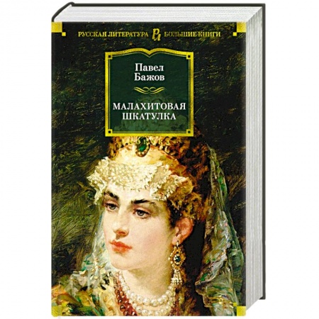 Русская классика, книга Малахитовая шкатулка заказать