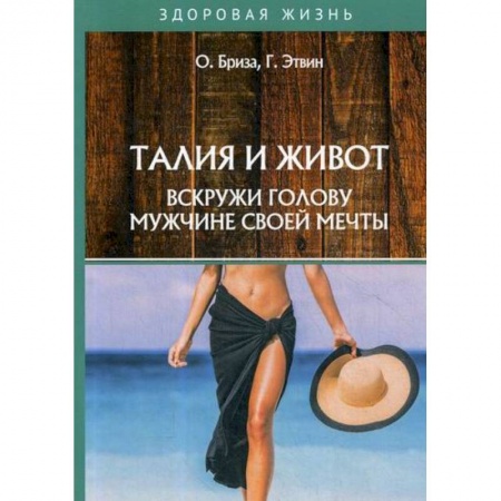 Массаж: лечебный, восточный, книга Талия и живот. Вскружи голову мужчине своей мечты заказать