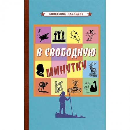 Книги, книга В свободную минутку [1954]. заказать