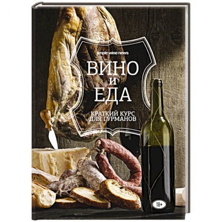 Книги, книга Вино и еда. Краткий курс для гурманов заказать