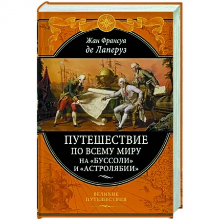 Путеводители по странам, книга Путешествие по всему миру на «Буссоли» и «Астролябии» заказать