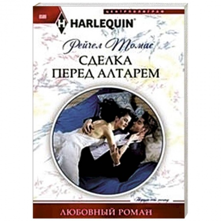 Книги, книга Сделка перед алтарем заказать