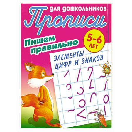 Письмо, мелкая моторика, книга Пишем правильно элементы цифр и знаков заказать