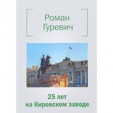 Книги, книга 25 лет на Кировском заводе заказать