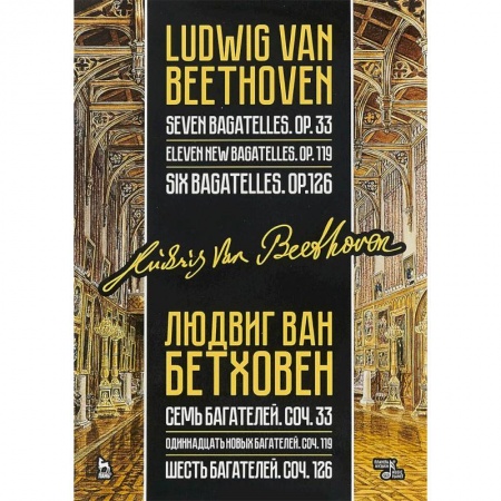 Другие учебные пособия, книга Семь, одиннадцать и шесть багателей, сочинения 33, 119 и 126 заказать