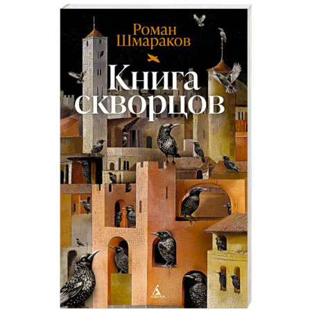 Русская современная проза, книга Книга скворцов заказать