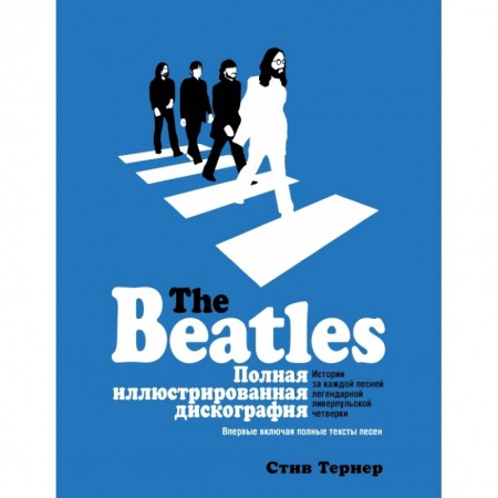 Музыка, книга The Beatles. Полная иллюстрированная дискография заказать