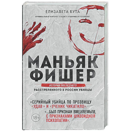 Криминал, книга Маньяк Фишер. История последнего расстрелянного в России убийцы заказать