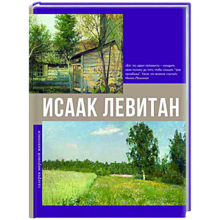 Живопись, книга Исаак Левитан заказать