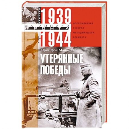 Вторая мировая война (1939-1945), книга Утерянные победы. Воспоминания генерал-фельдмаршала вермахта заказать