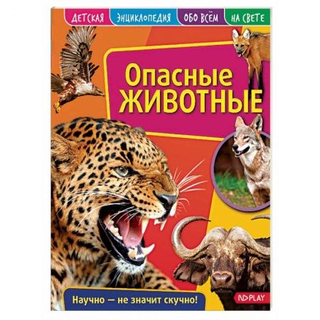 Животный и растительный мир, книга Детская энциклопедия. Опасные животные заказать