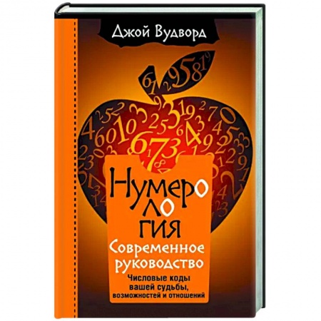 Спиритизм. Пророчества и предсказания, книга Нумерология. Самое современное руководство. Числовые коды вашей судьбы, возможностей и отношений заказать