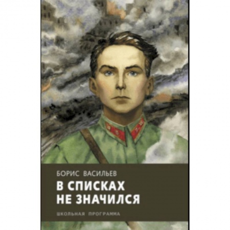 Отечественная литература для детей, книга В списках не значился заказать