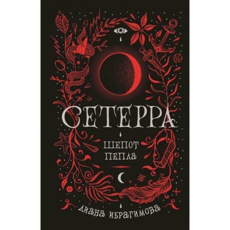 Мистика, ужасы, книга Сетерра. 1. Шепот пепла заказать