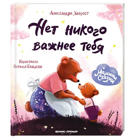 Книги для самых маленьких (0-3 года), книга Нет никого важнее тебя. заказать