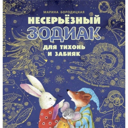 Загадки. Скороговорки. Считалки, книга Несерьезный зодиак для тихонь и забияк заказать