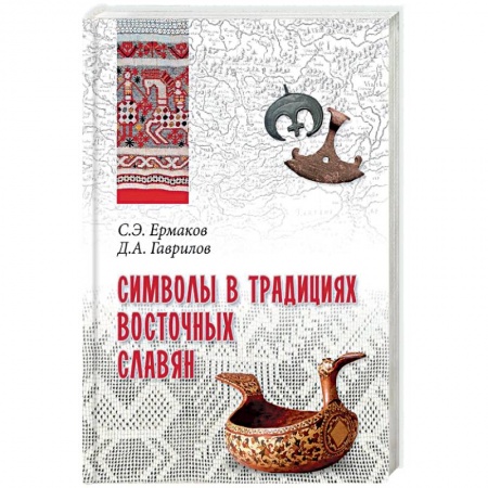 Славяне. Русские, книга Символы в традициях восточных славян заказать