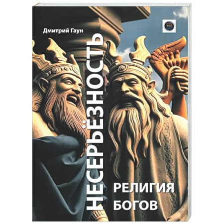 Психологическая практика, книга Несерьезность - религия Богов заказать