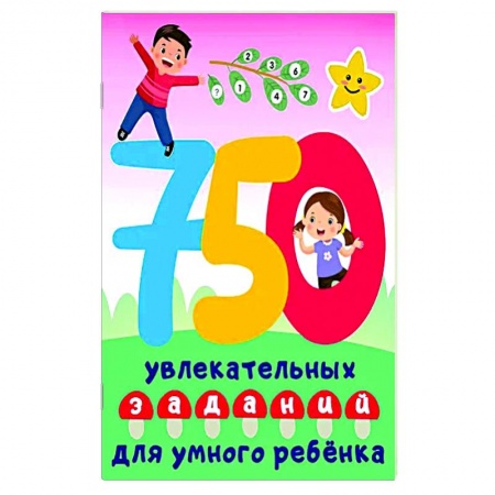 Книги для дошкольников (4-6 лет), книга 750 увлекательных заданий для умного ребенка заказать