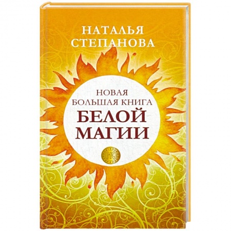 Заговоры, заклинания, книга Новая большая книга белой магии заказать