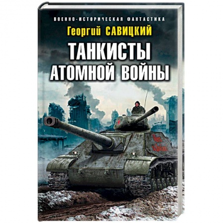 Боевая фантастика, книга Танкисты атомной войны заказать