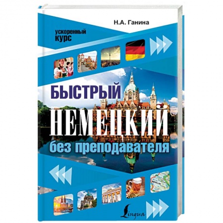 Книги, книга Быстрый немецкий без преподавателя заказать