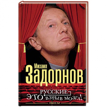 Афоризмы, юмор, сатира, книга Русские - это взрыв мозга! заказать