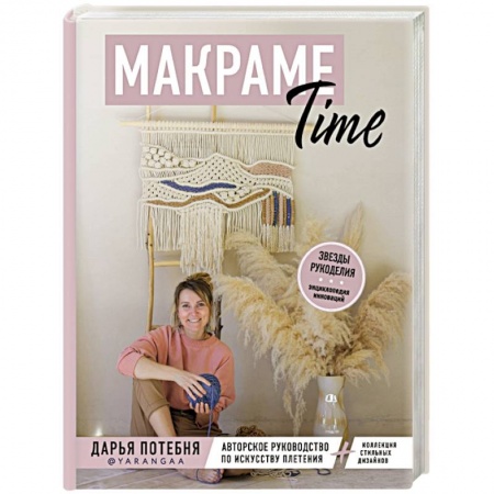 Макраме. Бисероплетение, книга МАКРАМЕ Time. Авторское руководство по искусству плетения + коллекция стильных дизайнов заказать