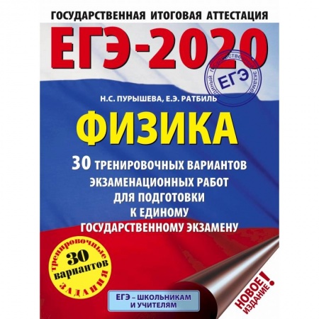 Школьникам и абитуриентам, книга ЕГЭ-2020. Физика 30 тренировочных вариантов экзаменационных работ для подготовки к единому государственному экзамену заказать