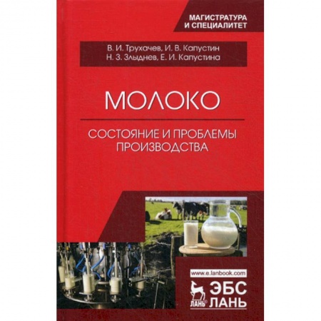 Промышленность. Энергетика, книга Молоко: состояние и проблемы производства заказать