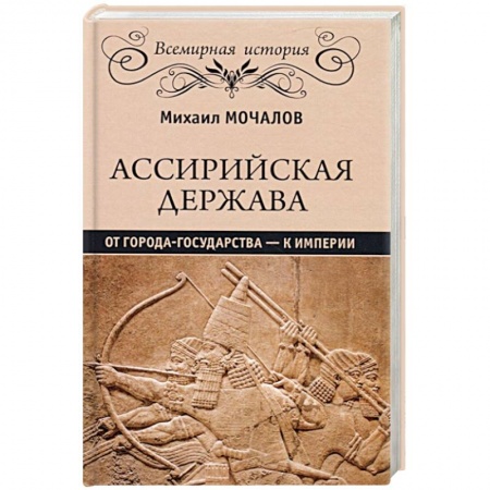 Общие работы по всемирной истории, книга Ассирийская держава. От города государства - к империи заказать
