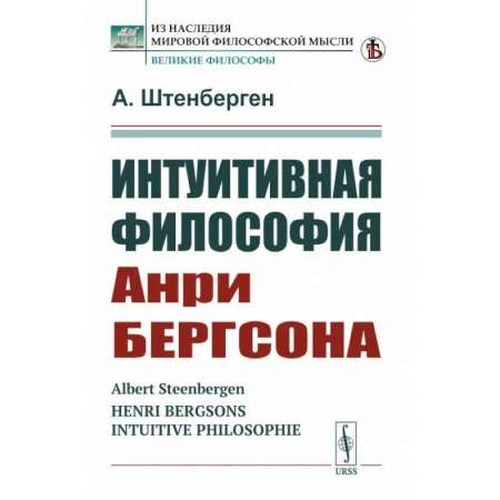История философии, книга Интуитивная философия Анри Бергсона заказать