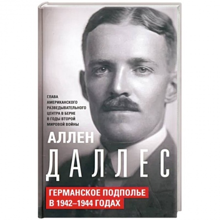 Вторая мировая война (1939-1945), книга Германское подполье в 1942—1944 годах заказать