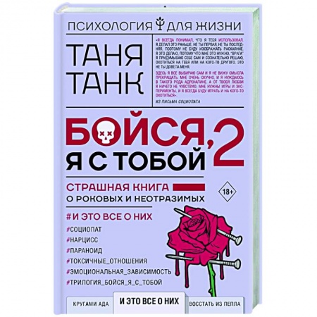 Психология, книга Бойся, я с тобой 2. Страшная книга о роковых и неотразимых. И это все о них заказать