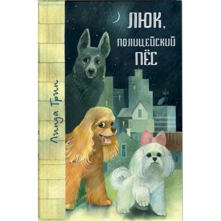 Повести и рассказы о животных, книга Люк, полицейский пёс заказать