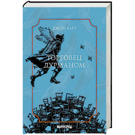 Зарубежная современная проза, книга Торговец дурманом заказать