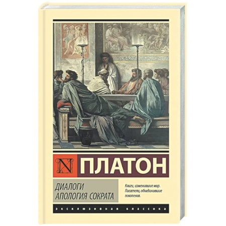 Античные философы (Платон, Аристотель и др.), книга Диалоги. Апология Сократа заказать
