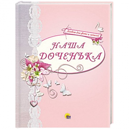 Книги, книга Наша доченька ( розовый ) заказать