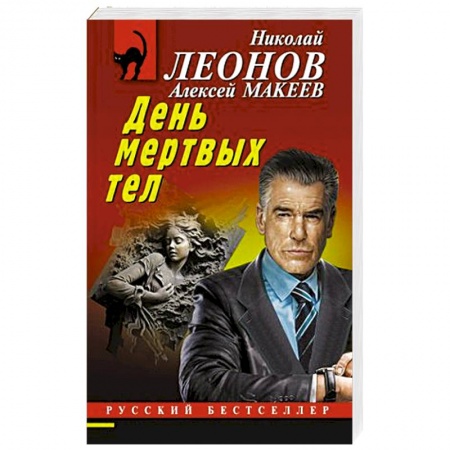 Классика отечественного детектива, книга День мертвых тел заказать