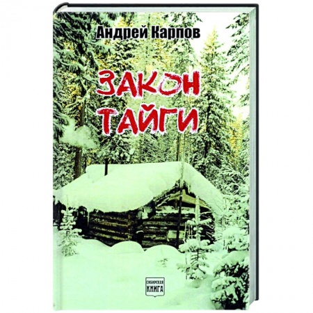 Русская современная проза, книга Закон тайги заказать