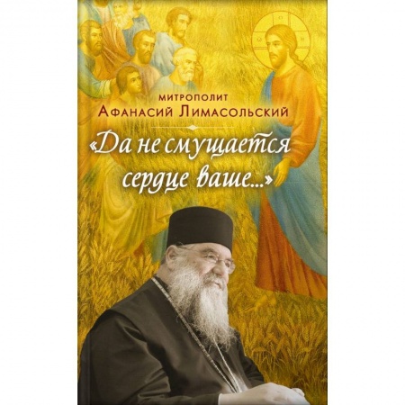 Православие, книга Да не смущается сердце ваше... заказать